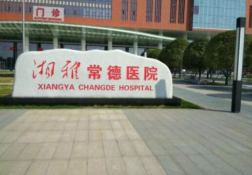 常德口腔医院排名前三的公立医院推荐，口腔科服务哪家好？