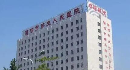 濮阳市第三人民医院种牙怎么样：价格优惠、服务到位，口碑如何？
