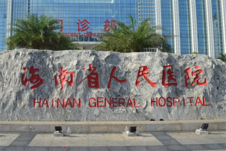 海南省人民医院眼周提升手术价格表，价格合理吗？案例分享及口碑详情