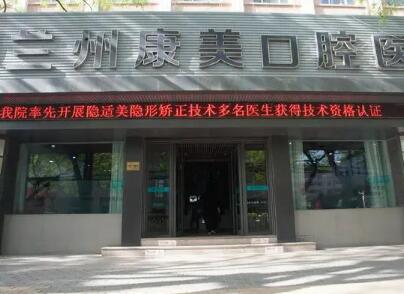 【兰州地区有没有康美口腔连锁店？牙科品牌、种植牙特征了解一下！】