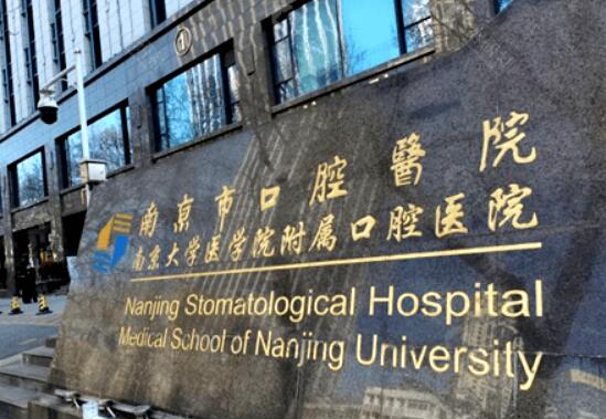2025南京即刻微创种植修复口腔美容医院排名前10名一个不落！南京医科大学第二