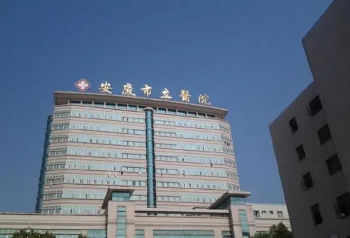 安庆市立医院整形科收费一览：整形手术价格表及医生资料解析