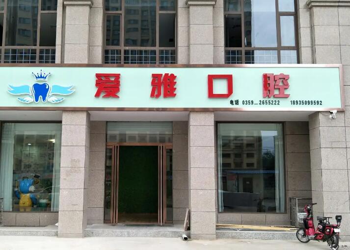 2025苏州闭锁型深覆合排行榜前十的大型口腔医院2025新榜单公布！苏州爱雅口腔