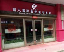 营口黄金微针美容医院排名揭晓：口腔科排名榜丽人、华美医院蝉联四甲