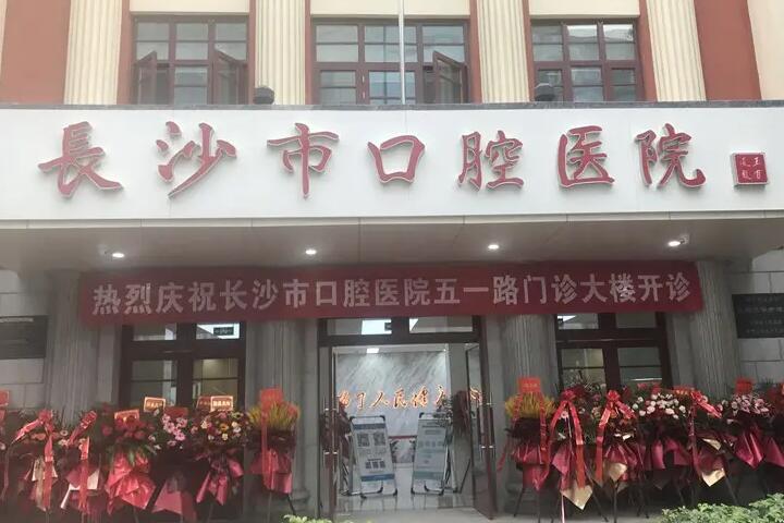长沙口腔医院哪家好？推荐几家优质医院，让你轻松找到合适的牙科诊所