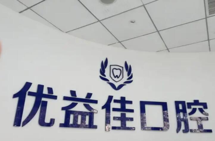 武汉优益佳口腔门诊部价目表一览：牙齿矫正、种植牙等多种服务费用多少？