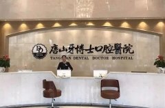 唐山看牙性价比哪家强？壹颗芽、牙博士、华尔口腔评价如何？
