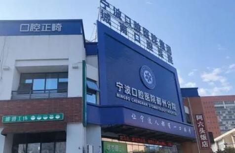 2025宁波牙齿抛光美白医院排名前十名携手推荐！宁波鄞州口腔医院新机构入围