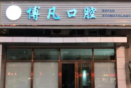 2025乐清智齿盲袋切除手术牙科医院前10上榜名单(乐清温州何祖成口腔医院价格