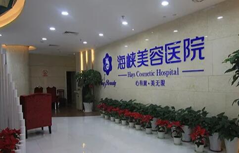 福州海峡整形美容项目价格表表：价格贵吗？整形手术费用多少详解！