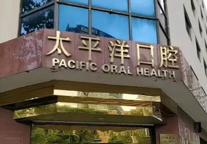 上海太平洋口腔医疗中心医生技术可靠吗？