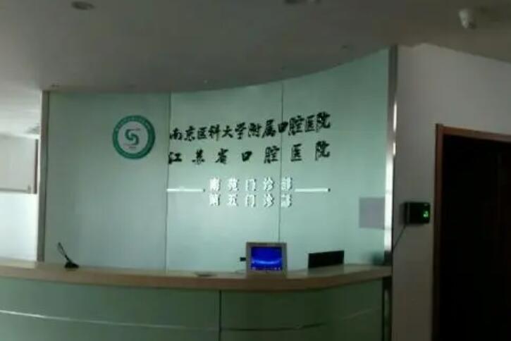 南京口腔医院哪家好？排名前五的医院推荐，南大附属口腔等知名机构上榜！