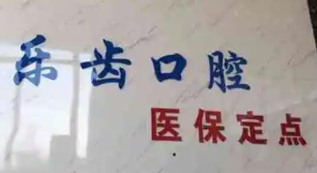 2025南京牙龈萎缩牙根外露大型牙科医院排名前十位哪家技术好？南京乐齿口腔