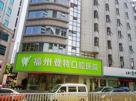 厦门登特口腔医院患者口碑如何？