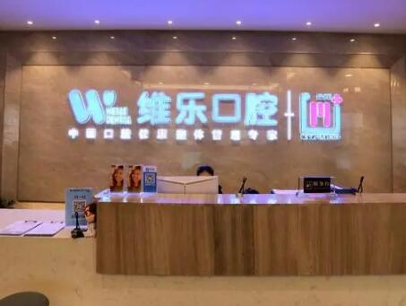 济南大学附属口腔医院与维乐口腔综合对比，健康乃上上之选