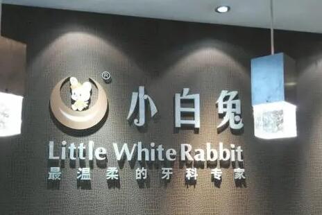 咸阳小白兔口腔医院收费标准一览：看牙费用多少，价格贵吗？医保卡使用指南