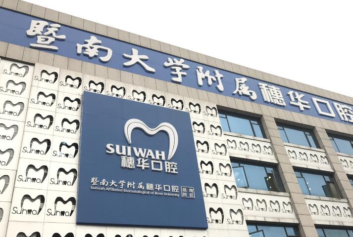 广州穗华口腔医院收费标准：种植牙3800起-矫正牙齿8000起-镶牙900起