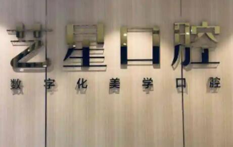 台州先进口腔医院推荐｜2025台州桩冠烤瓷牙口腔医院口碑好的有哪些家？了解