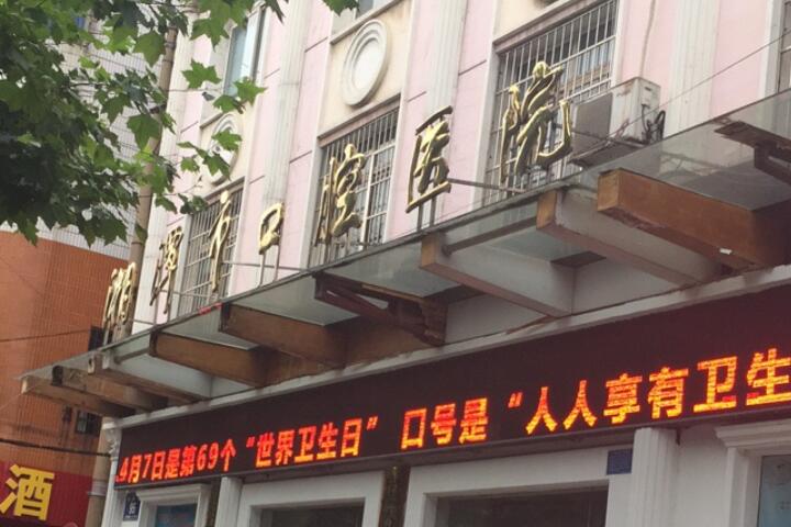 湘潭市牙科医院八大正畸专家推荐，哪位口腔医生非常靠谱？