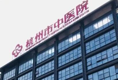 杭州填充印第安纹大型正规整形医院排行实力评出，杭州邵逸夫医疗整形外科名