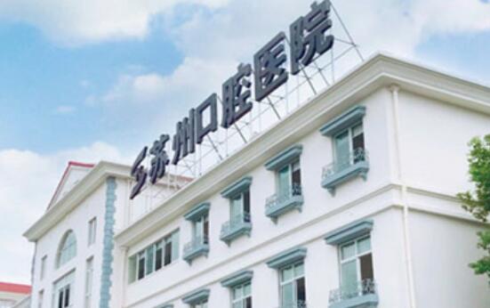 苏州社区医院种牙价格表：性价比高，特色科室提供一站式服务