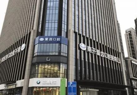 天津南开爱齿口腔医院牙齿美白价格表，效果评价及价目表详解