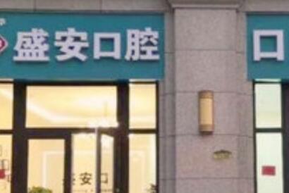 2025泉州中度深覆合矫正手术牙科医院前10排名好还实惠？泉州市山水口腔门诊部
