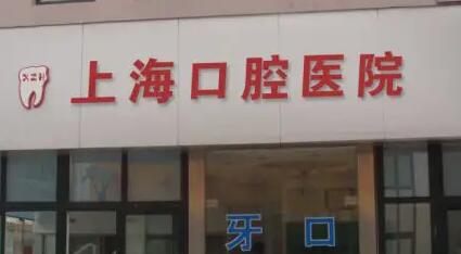 上海口腔医院哪家好？推荐排名前十的靠谱牙科医院供您选择