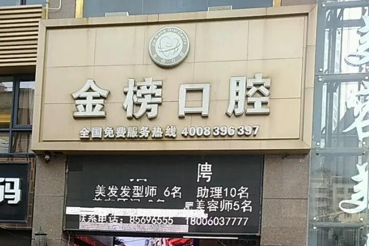 晋江金榜口腔门诊部全新医美项目技术价格表：牙齿美白、矫正等价格表