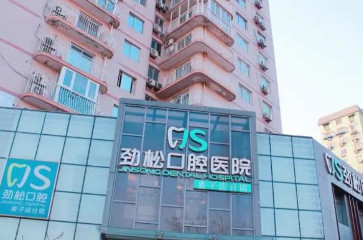 劲松口腔：真正专业的口腔医院对比拜博口腔，谁更值得信赖？