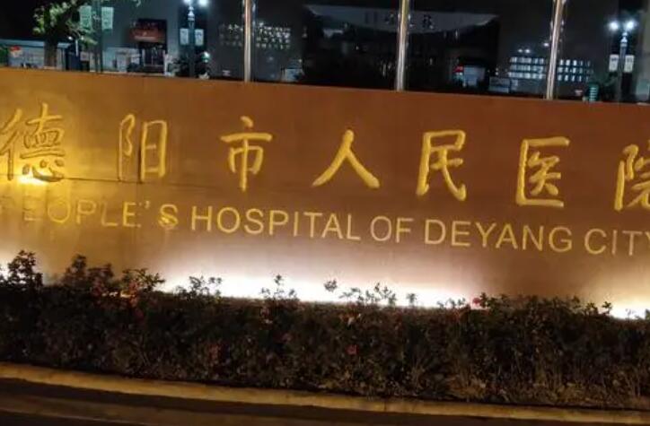德阳市人民医院阴道缩紧术价格表，怎么样及120天术后案例分享