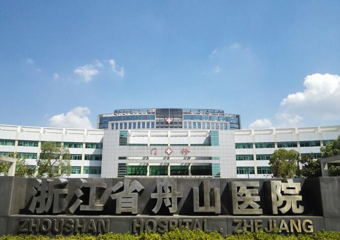 舟山市中医院整形外科评测：医院信息详解+医生团队深度介绍+小编亲测点评