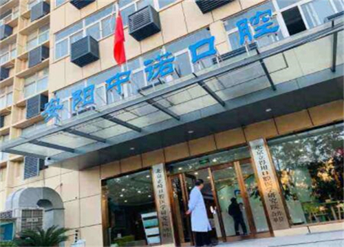 中诺口腔医院种牙价格表：价格亲民合理，三级医院标准收费表