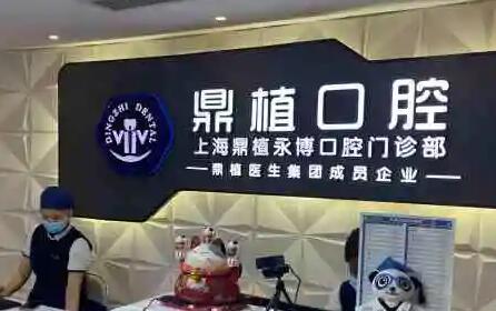上海鼎植口腔预约热线曝光，超低价享受永博、八八、米域门诊