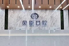 成都锦江贝臣口腔的种植牙技术怎么样？医生经验丰富，患者口碑好评如潮