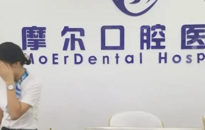 南通摩尔口腔提供经济实惠的树脂补牙服务，让您拥有好笑容！