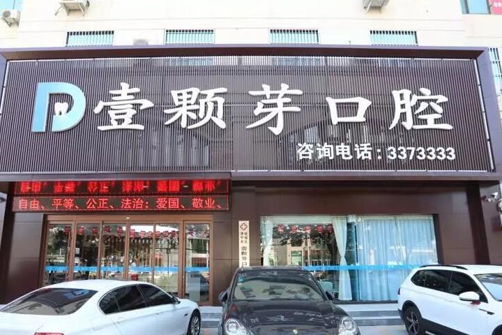 烟台市口碑不错的经济实惠牙科诊所推荐~