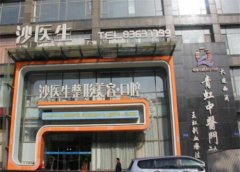 大连沙医生口腔医院价目表一览：种植牙、牙齿矫正等多种服务费用多少？