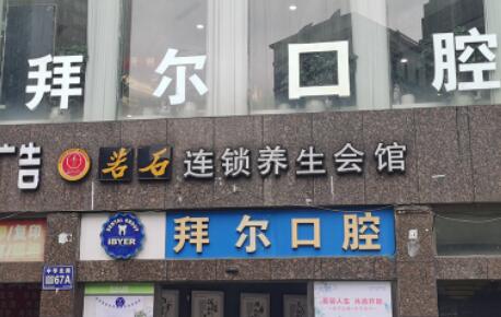 2025宁波矫正牙齿合垫齿科医院排名前十位大咖有哪些？宁波泰康拜博拜尔口腔