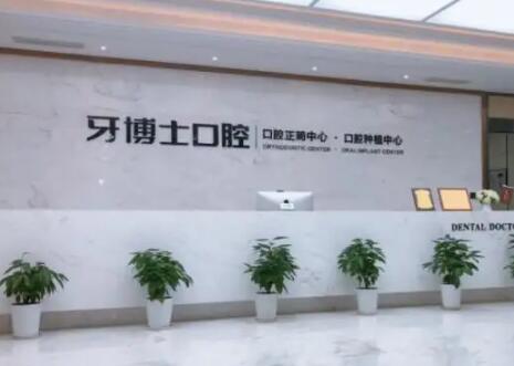 2025宁波低位远中阻生智齿上榜清单前10位口腔美容医院(浙江宁波牙博士口腔医