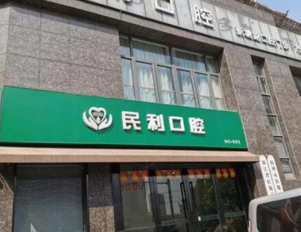 2025温州铸瓷全瓷牙医院前10名排行榜榜单分享！温州民利口腔门诊部常年上榜，