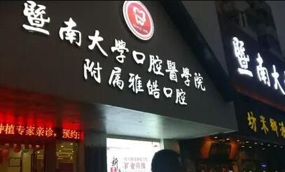 2025年广州口腔医院牙齿矫正排名前五，雅皓、柏德等知名医院推荐