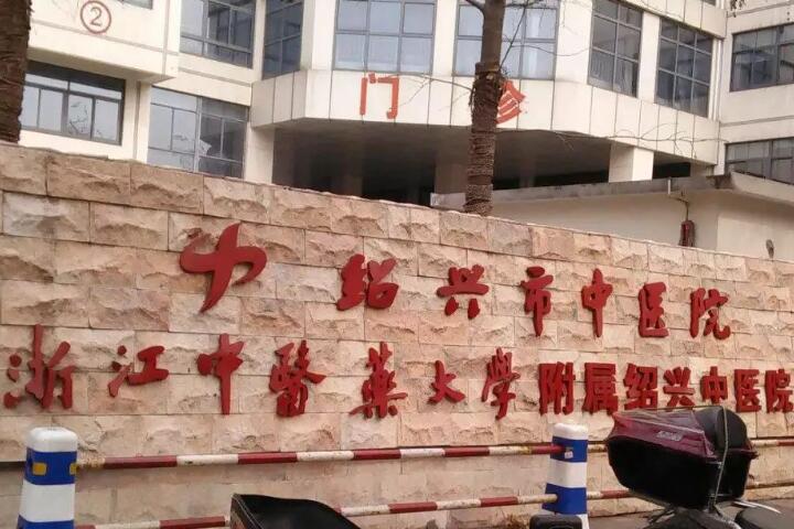 2025绍兴浆液性牙髓炎精选口腔美容医院排名前10良心推荐，绍兴二院口腔科名气
