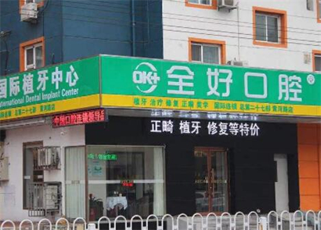 沈阳齿科口腔医院选择指南：出色的全好、盛大、曙光、欢乐，信誉口碑很不错