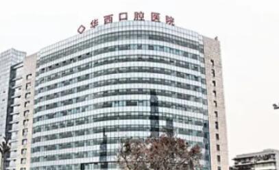 华西口腔医院：口碑实力与医师介绍揭秘，价目表在线查询！