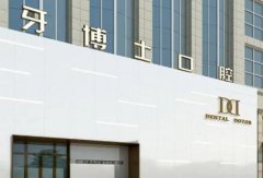贵阳口腔医院推荐：牙博士、德韩、丽齿口腔，哪家种植牙效果好？排行榜揭晓