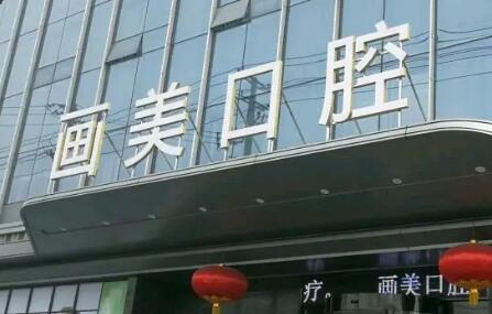 成都性价比高的牙科医院推荐：极光口腔、画美团圆口腔，哪家更适合你？