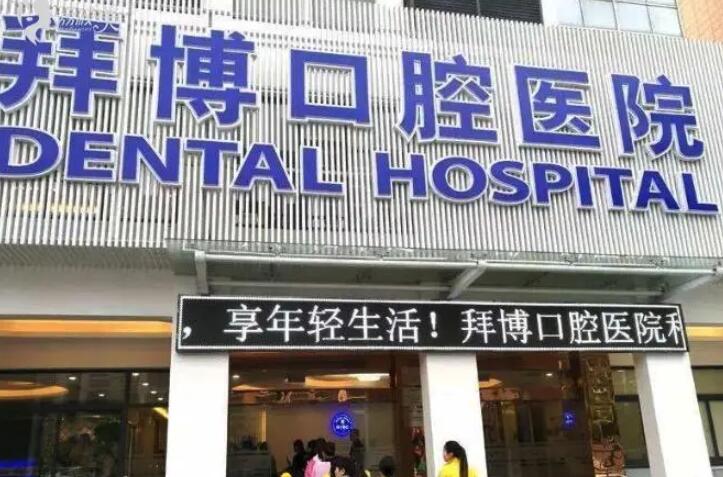 广州拜博口腔医院评价如何？正规连锁机构，技术口碑靠谱，值得信赖吗？