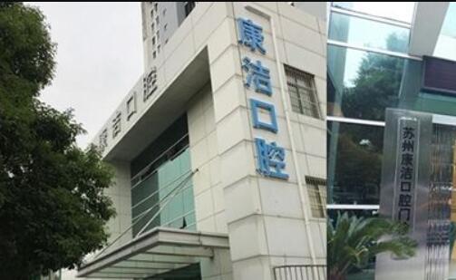 2025苏州以色列进口种植牙正规齿科医院口碑前十名(苏州康洁口腔医院口碑实力