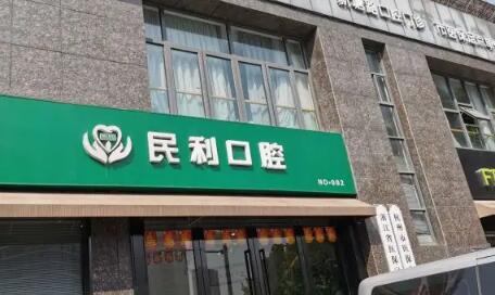 2025温州二氧化铝全瓷口腔美容医院在榜名单前十位已敲定！温州民利口腔门诊